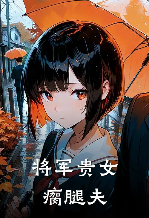 将军贵女瘸腿夫