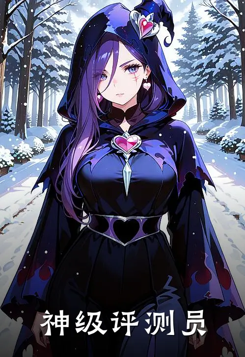 神级评测员