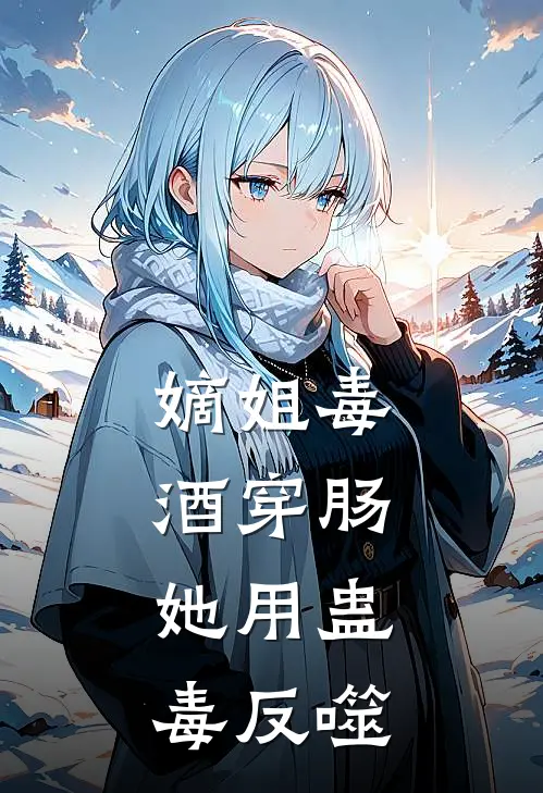 嫡姐毒酒穿肠，她用蛊毒反噬