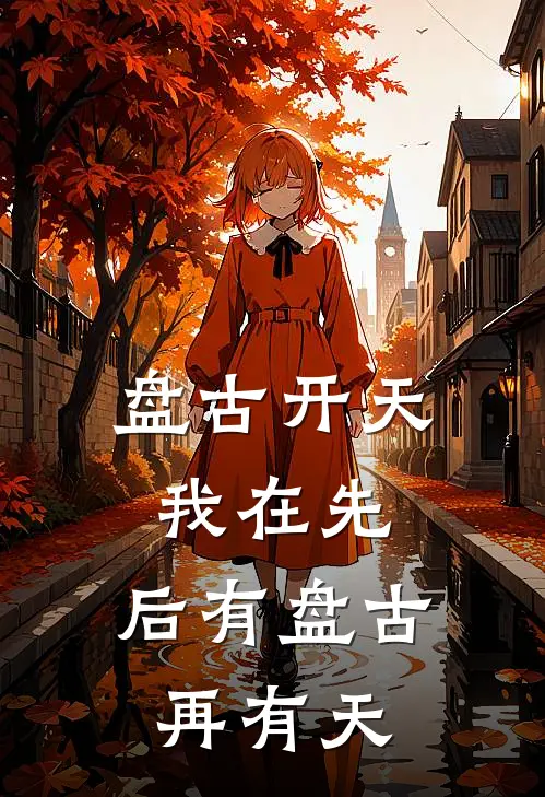 盘古开天我在先：后有盘古再有天