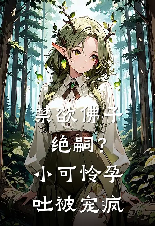 禁欲佛子绝嗣？小可怜孕吐被宠疯