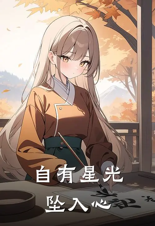 自有星光坠入心