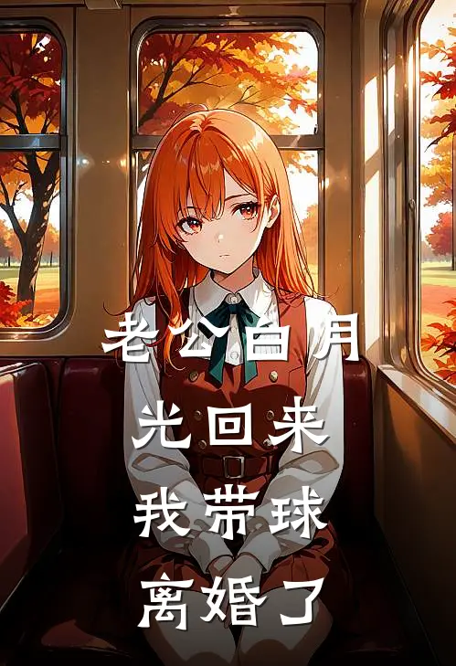 老公白月光回来，我带球离婚了