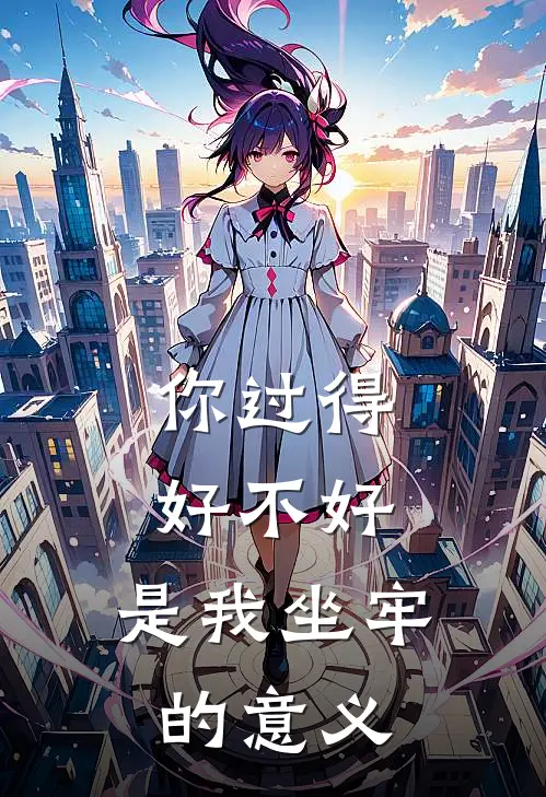 你过得好不好，是我坐牢的意义