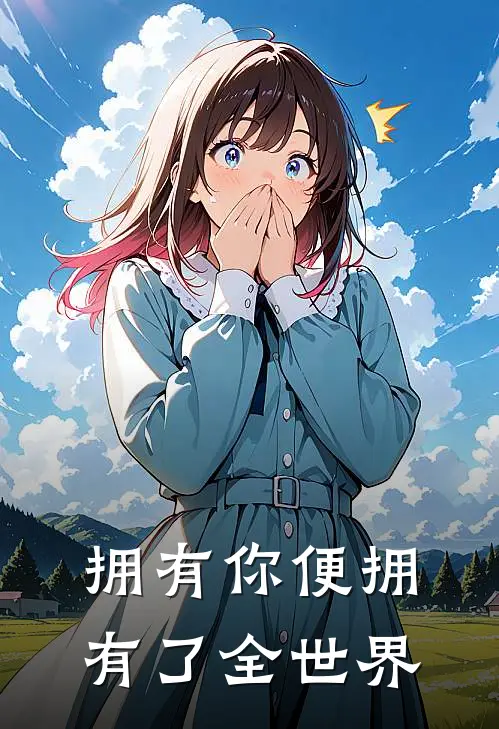 拥有你便拥有了全世界