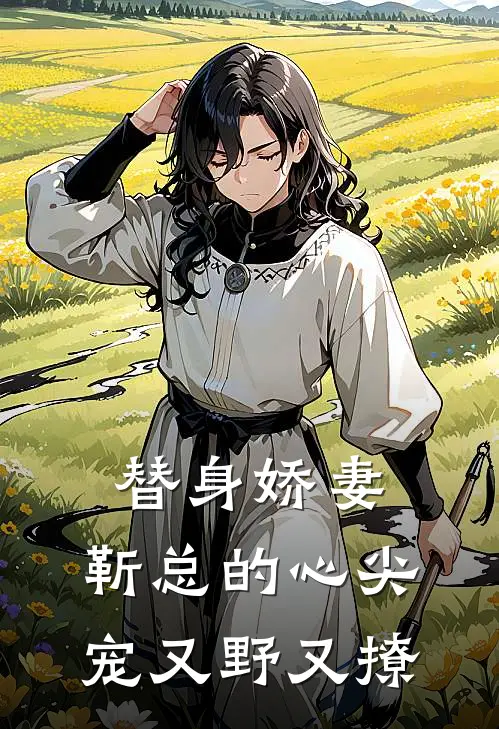 替身娇妻：靳总的心尖宠又野又撩