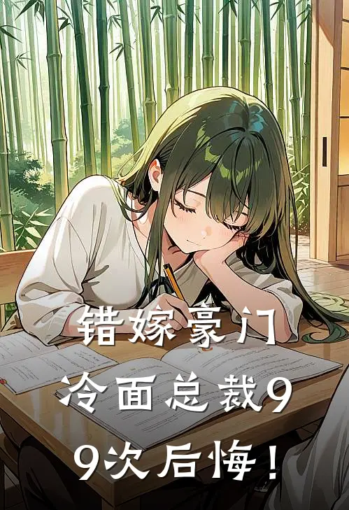 错嫁豪门：冷面总裁99次后悔！
