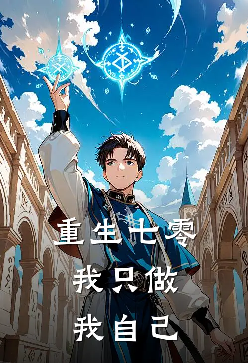 重生七零，我只做我自己