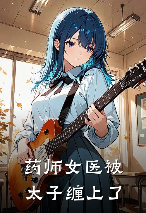 药师女医被太子缠上了