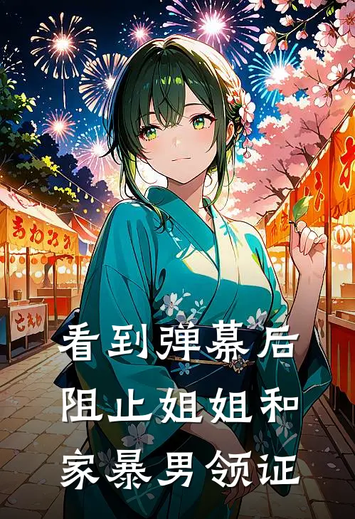 看到弹幕后阻止姐姐和家暴男领证