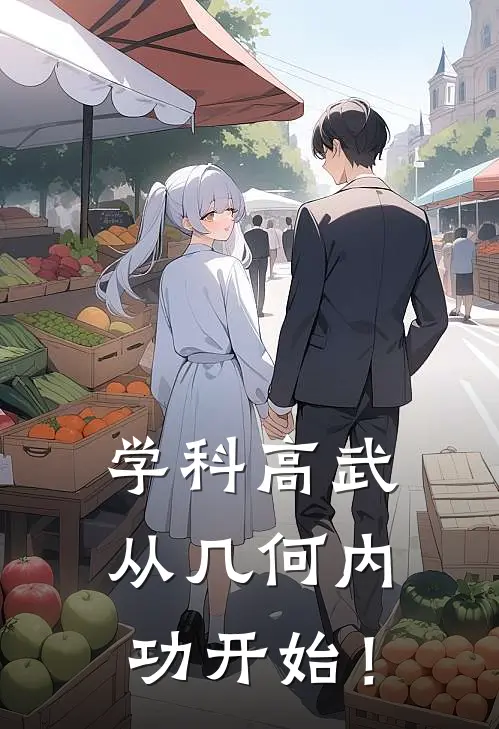 学科高武：从几何内功开始！