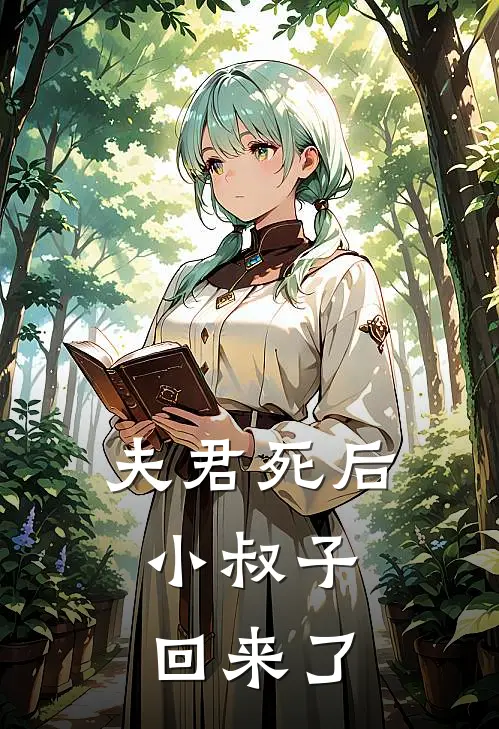 夫君死后，小叔子回来了
