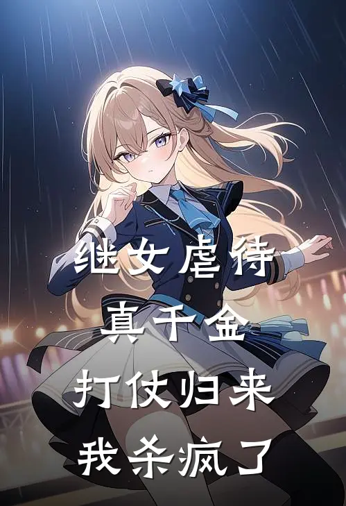 继女虐待真千金，打仗归来我杀疯了