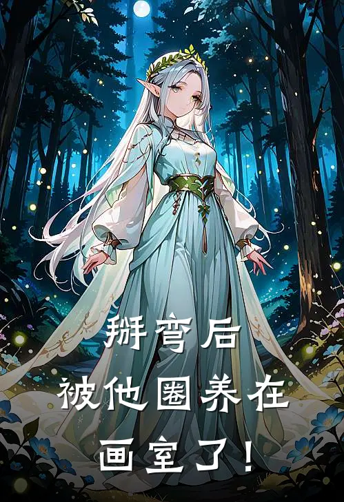 掰弯后，被他圈养在画室了！