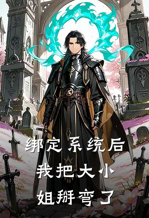 绑定系统后我把大小姐掰弯了