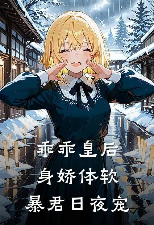 乖乖皇后身娇体软，暴君日夜宠