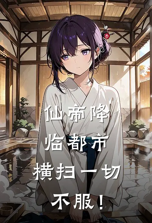 仙帝降临都市，横扫一切不服！