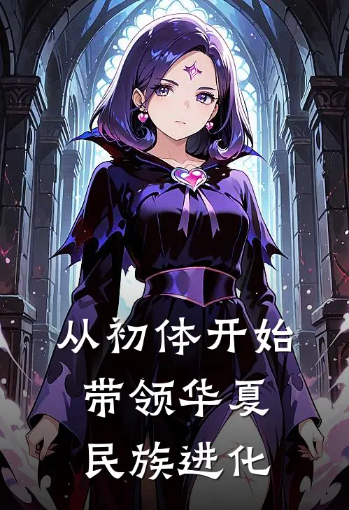 从初体开始，带领华夏民族进化