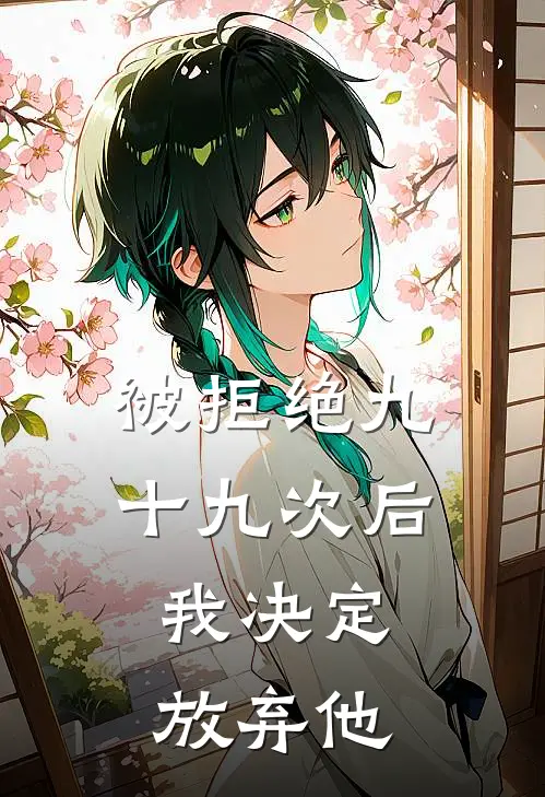 被拒绝九十九次后，我决定放弃他