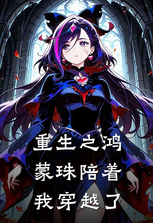 重生之鸿蒙珠陪着我穿越了