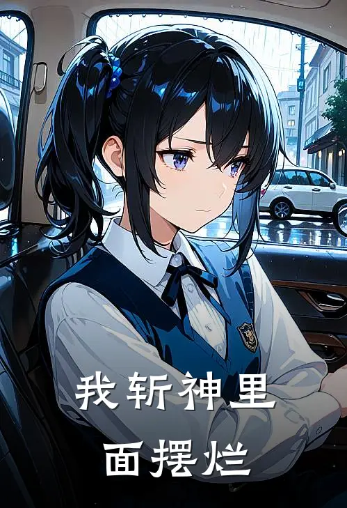 我斩神里面摆烂