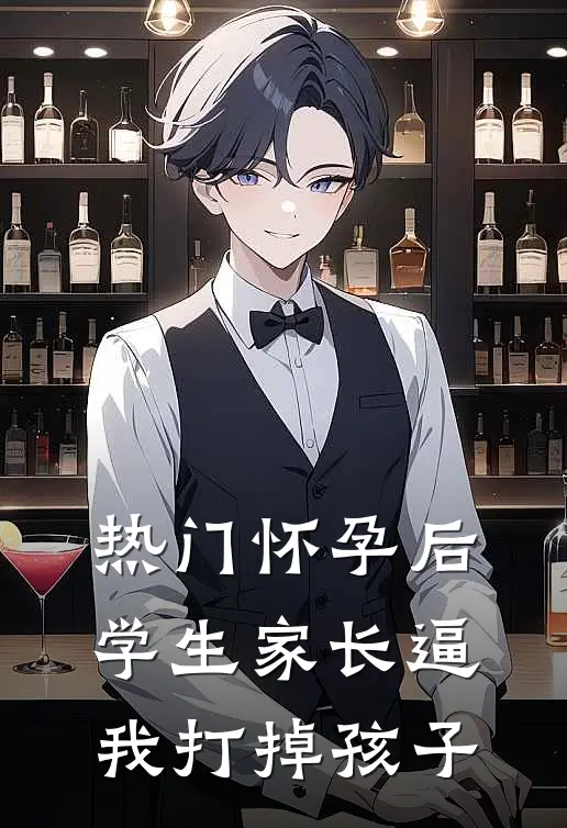 [热门]怀孕后，学生家长逼我打掉孩子