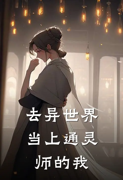 去异世界当上通灵师的我