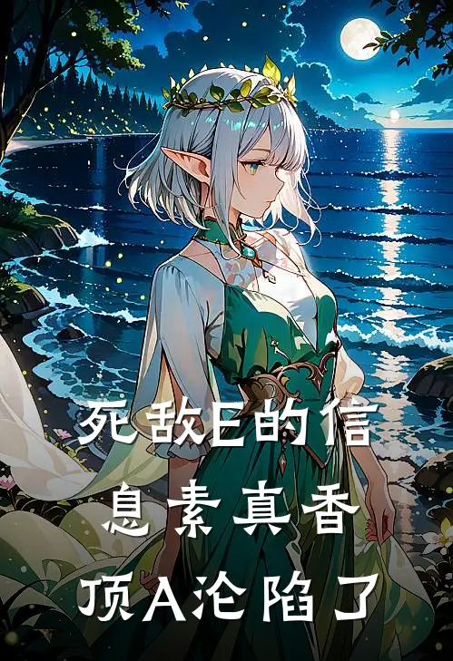 死敌E的信息素真香，顶A沦陷了