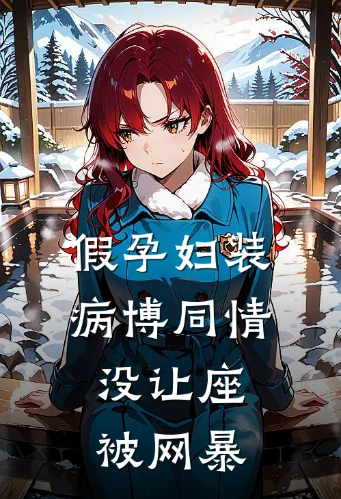 假孕妇装病博同情，没让座被网暴