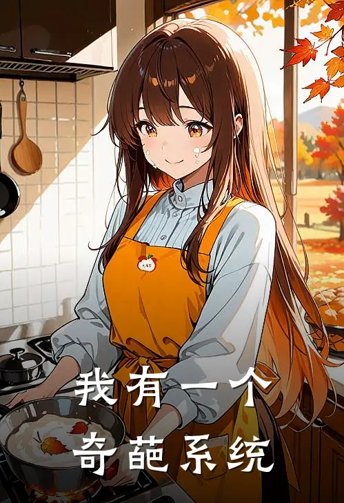 我有一个奇葩系统