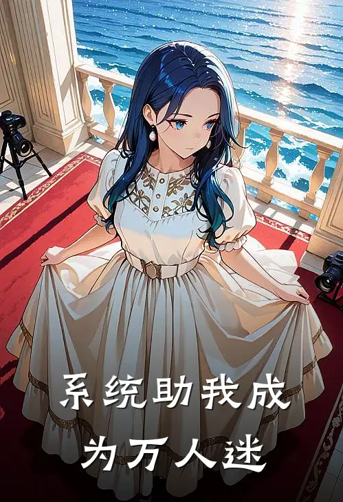系统助我成为万人迷