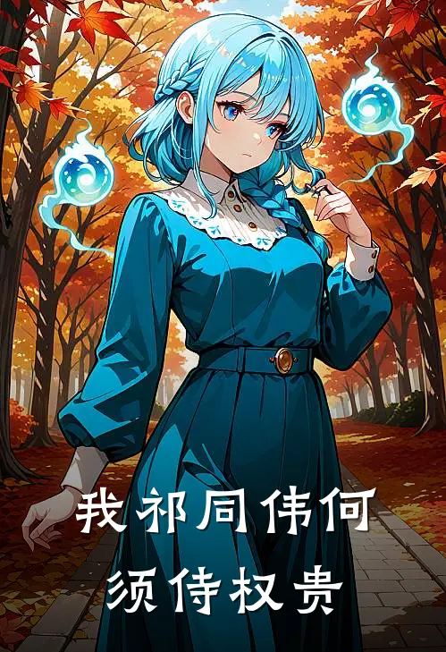 我祁同伟何须侍权贵