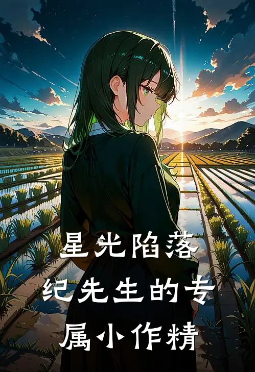星光陷落：纪先生的专属小作精