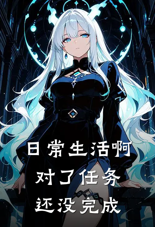 日常生活啊对了任务还没完成