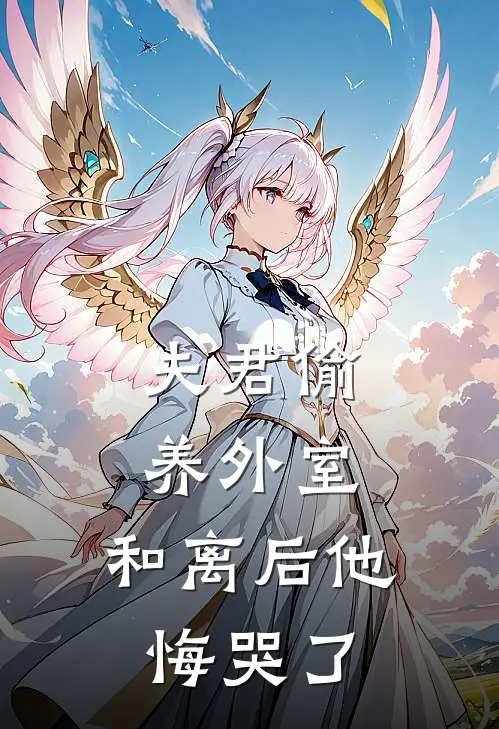 夫君偷养外室，和离后他悔哭了