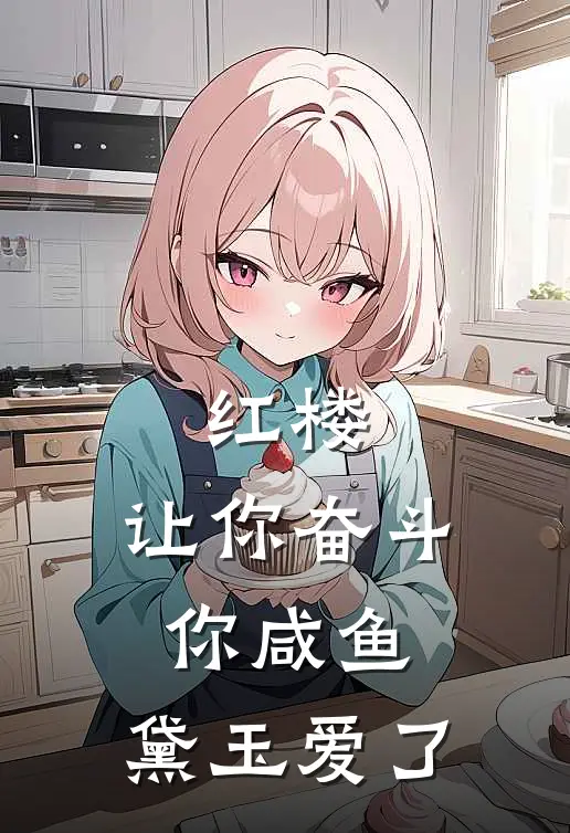 红楼：让你奋斗你咸鱼，黛玉爱了