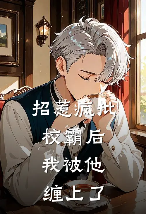 招惹疯批校霸后，我被他缠上了