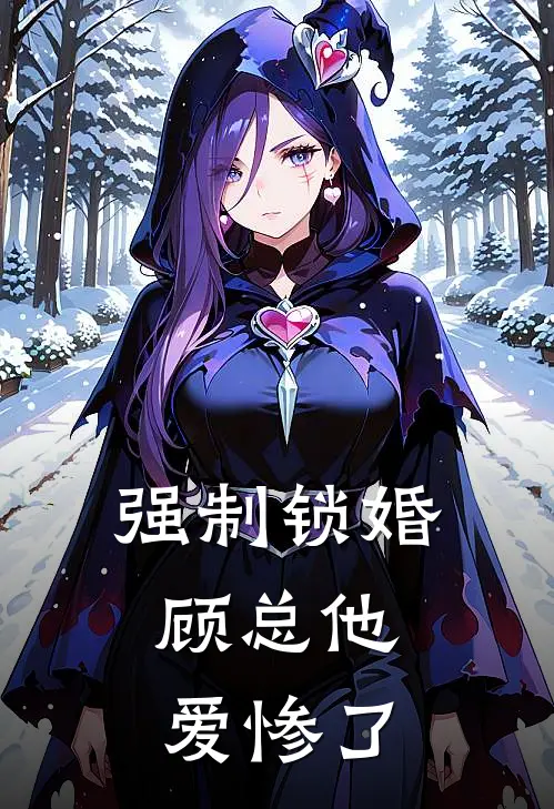 强制锁婚，顾总他爱惨了