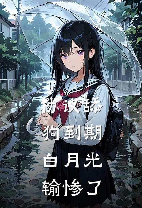 协议舔狗到期，白月光输惨了