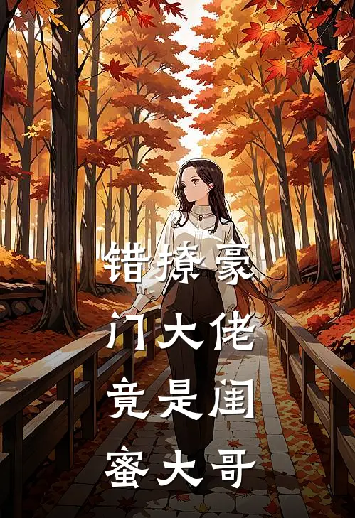 错撩豪门大佬，竟是闺蜜大哥