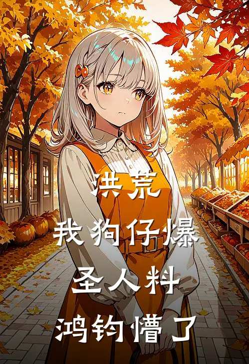 洪荒：我狗仔爆圣人料，鸿钧懵了