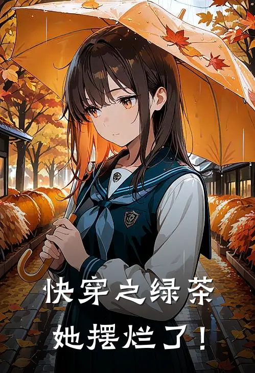 快穿之绿茶她摆烂了！