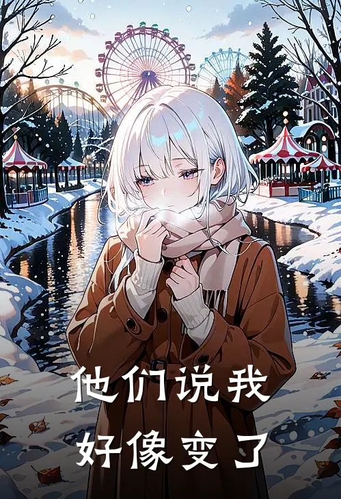 他们说我好像变了