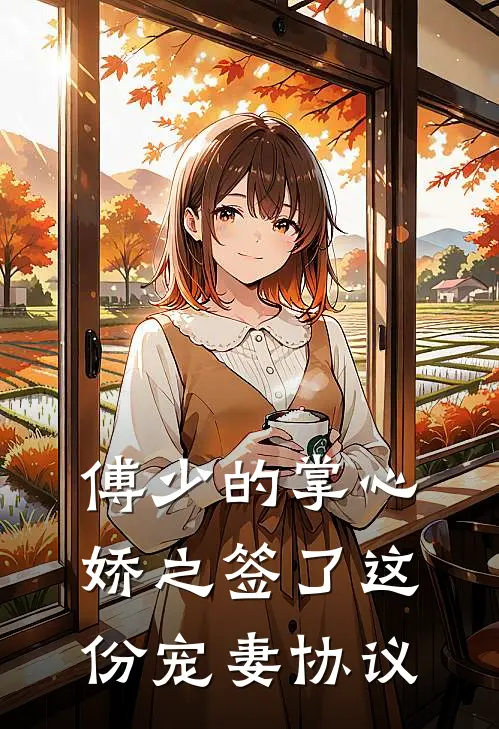 傅少的掌心娇之签了这份宠妻协议