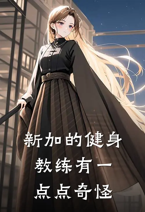 新加的健身教练有一点点奇怪