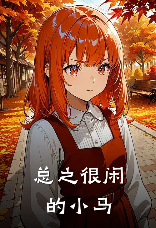 总之很闲的小马