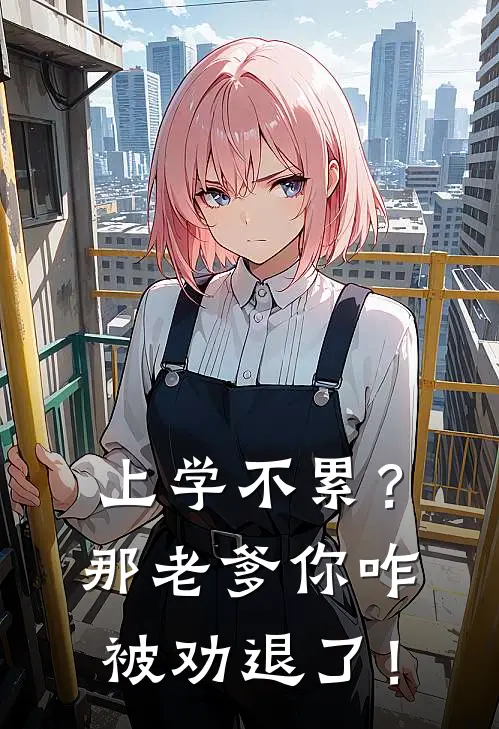 上学不累？那老爹你咋被劝退了！