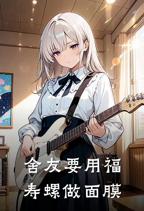 舍友要用福寿螺做面膜