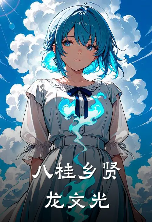 八桂乡贤龙文光