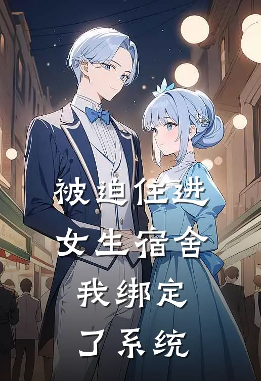 被迫住进女生宿舍，我绑定了系统